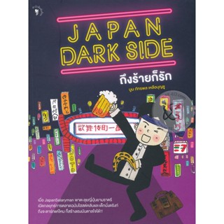 Bundanjai (หนังสือ) Japan Dark Side ถึงร้ายก็รัก