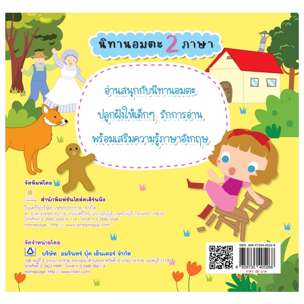 b2s-หนังสือ-นิทานอมตะ-2-ภาษา-สำนักพิมพ์-sun-child-learing