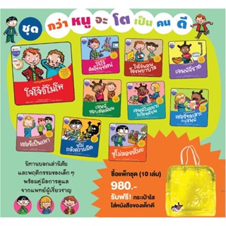 B2S หนังสือ แพ็กชุดกว่าหนูจะโตเป็นคนดี แถมฟรีกระเป๋าใสใส่หนังสือของเด็กดี 