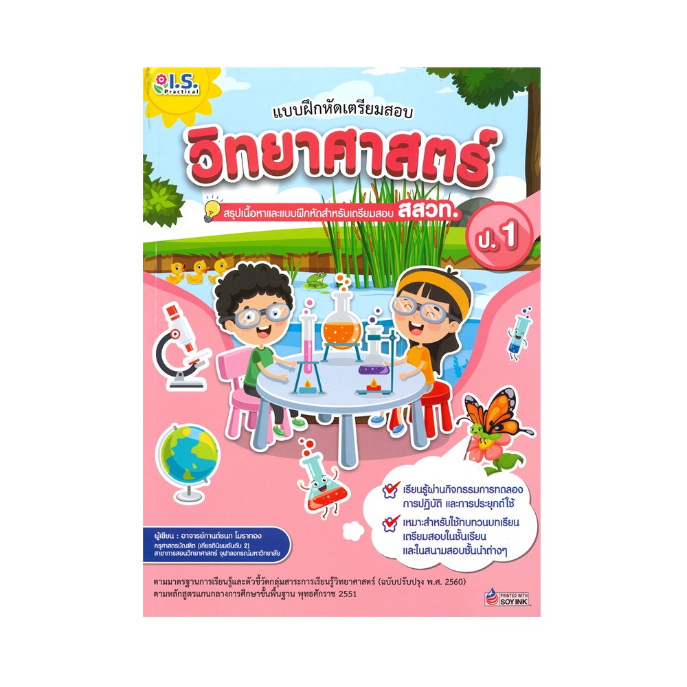 b2s-หนังสือ-แบบฝึกหัดเตรียมสอบวิทยาศาสตร์-ป-1-สสวท