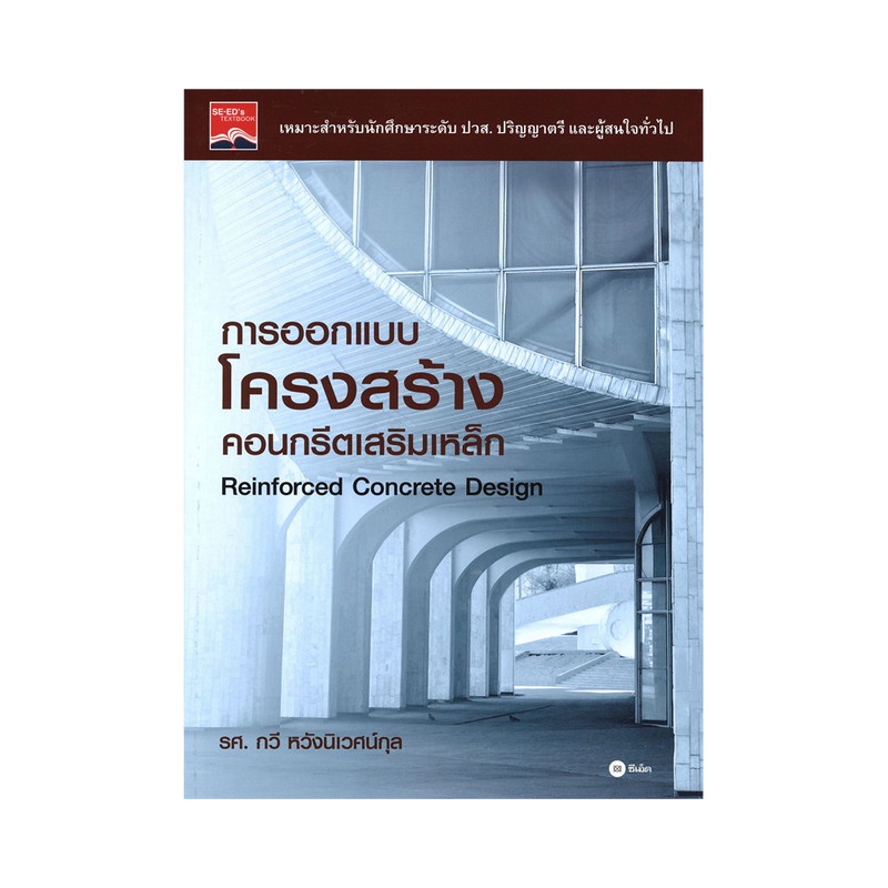 b2s-หนังสือ-การออกแบบโครงสร้างคอนกรีตเสริมเหล็ก