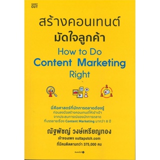 B2S หนังสือ สร้างคอนเทนต์ มัดใจลูกค้า How to Do Content Marketing Right