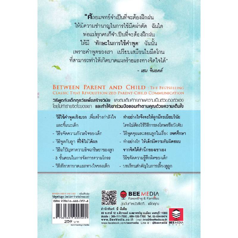 b2s-หนังสือ-วิธีพูดกับลูก-โดยไม่ทำร้ายจิตใจเขา