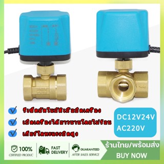 วาล์ว มอเตอร์วาล์ว บอลวาล์ว 2 สาย เปิดได้ไม่ต้องอาศัยแรงดันนำ้ ทองเหลือง Ball Valve ปกติปิด หยุดจ่ายไฟปิดเองDC12V-AC220V