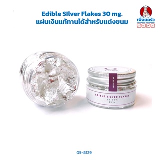 Edible SIlver Flakes 30 mg. แผ่นเงินแท้ทานได้สำหรับแต่งขนม (05-8129)