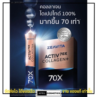 ซีวิต้า ZEAVITA Activ70x Collagen+ คอลลาเจนไดเปปไทน์จากธรรมชาติ 100% ลดอาการเข่าลั่น ข้อลั่นได้ ช่วยเรื่องผิว