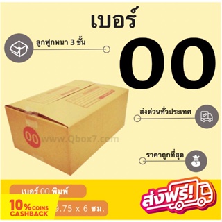 กล่องพัสดุ กล่องไปรษณีย์ฝาชนเบอร์ 00 (20 ใบ 28 บาท) ส่งฟรี