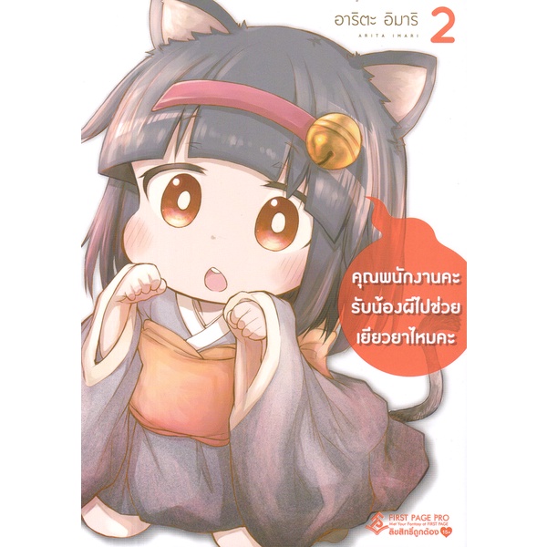 bundanjai-หนังสือ-การ์ตูน-คุณพนักงานคะ-รับน้องผีไปช่วยเยียวยาไหมคะ-เล่ม-2