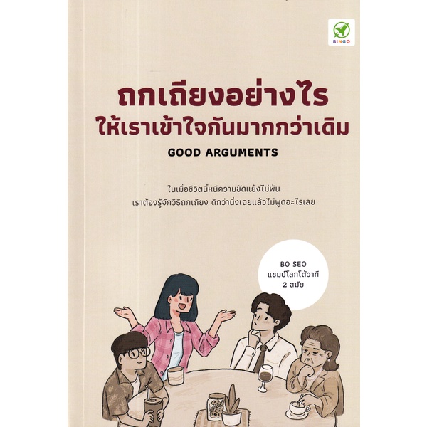 arnplern-หนังสือ-ถกเถียงอย่างไร-ให้เราเข้าใจกันมากกว่าเดิม