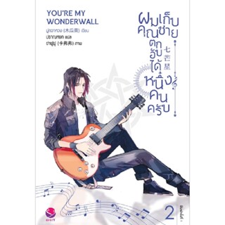 B2S หนังสือ ผมเก็บคุณชายตกอับได้หนึ่งคนครับ YOURE MY WONDERWALL เล่ม 2