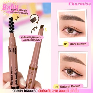 ชามิส Charmiss ดินสอเขียนคิ้วเนื้อนุ่ม เขียนง่าย กันน้ำ กันเงื่อ Stylish Brow Auto Pencil [2สี]