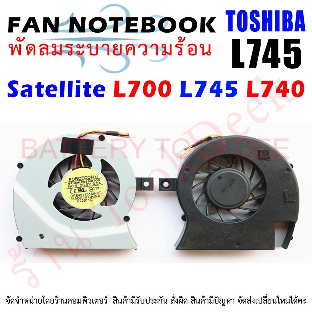 cpu-fan-พัดลมโน๊ตบุ๊ค-พัดลมระบายความร้อน-toshiba-satellite-l700-l740-l745