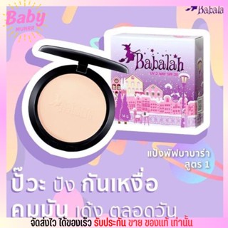 บาบาร่าแป้งพัฟเค้ก Babalah Cake 2 Way คุมมัน กันน้ำ