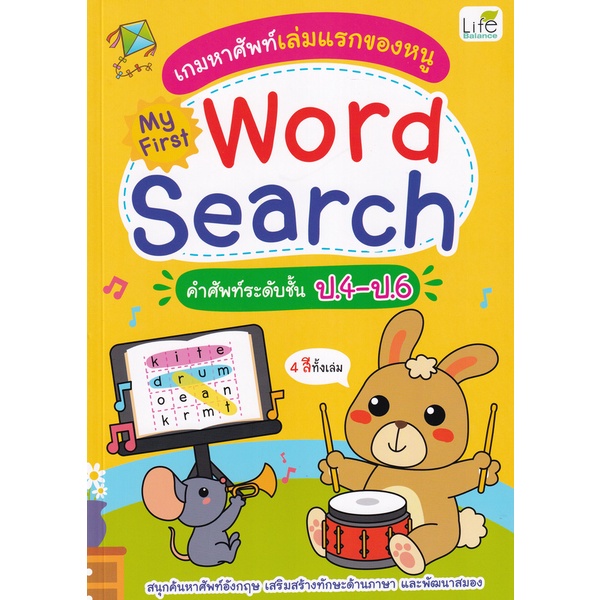 arnplern-หนังสือ-เกมหาศัพท์เล่มแรกของหนู-my-first-word-search-คำศัพท์ระดับ-ป-4-ป-6