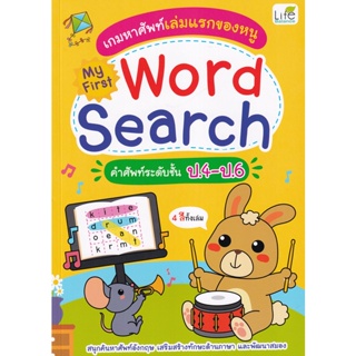 Bundanjai (หนังสือ) เกมหาศัพท์เล่มแรกของหนู My First Word Search คำศัพท์ระดับ ป.4-ป.6