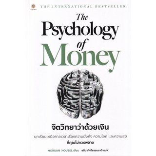 (Arnplern) : หนังสือ The Psychology of Money : จิตวิทยาว่าด้วยเงิน