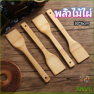 ARVE ตะหลิวไม้แท้ ไม้พายทำอาหาร ไม้พายครัว อุปกรณ์ทำอาหารทำอาหาร  cooking spatula