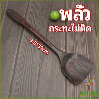 ARVE ตะหลิวทำอาหาร  ตะหลิวไม้ทนร้อน ไม่ละลาย ใช้กับกระทะเทฟล่อนได้ cooking spatula