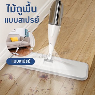 ไม้ถูพื้นแบบสเปรย์ Spray Mop ทำความสะอาดพื้น มีที่ฉีดน้ำ บีบใช้งานได้สะดวกที่ด้ามจับ  หมุนได้ 360 องศา