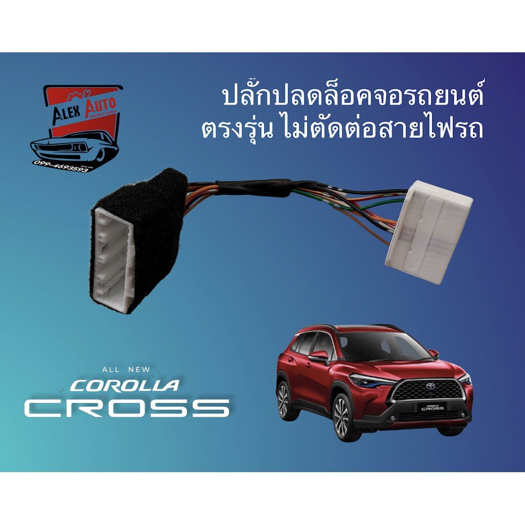 ปลั๊กปลดล็อคหน้าจอ-toyota-corolla-cross-ตรงรุ่น-ใช้ได้กับทั้ง-4-รุ่นย่อย-เบนซิน-ไฮบริดจ์