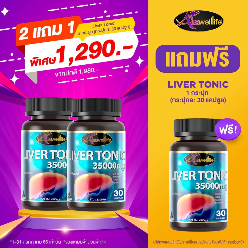 โปรสุดคุ้มซื้อ2แถม1-auswelllife-liver-tonic-วิตามินดูแลตับ-ดีท็อกซ์ตับทุกวัน-ช่วยเสริมภูมิคุ้มกัน-ให้ร่างกาย