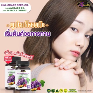 [ของแท้100%] Auswelllife Grape+Avocado+Cherry วิตามินบำรุงผิว ต้านอนุมูลอิสระ ป้องกันแสงแดด ชะลอวัย พร้อมส่ง