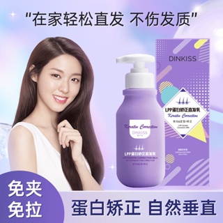 พร้อมส่ง#Dinkiss直发膏LPP蛋白矫正直发乳家用拉直不伤发免夹头发柔顺软化7cc