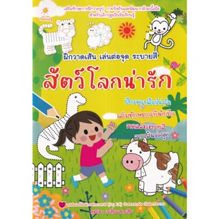 (Arnplern) : หนังสือ ฝึกวาดเส้น เล่นต่อจุด ระบายสี สัตว์โลกน่ารัก