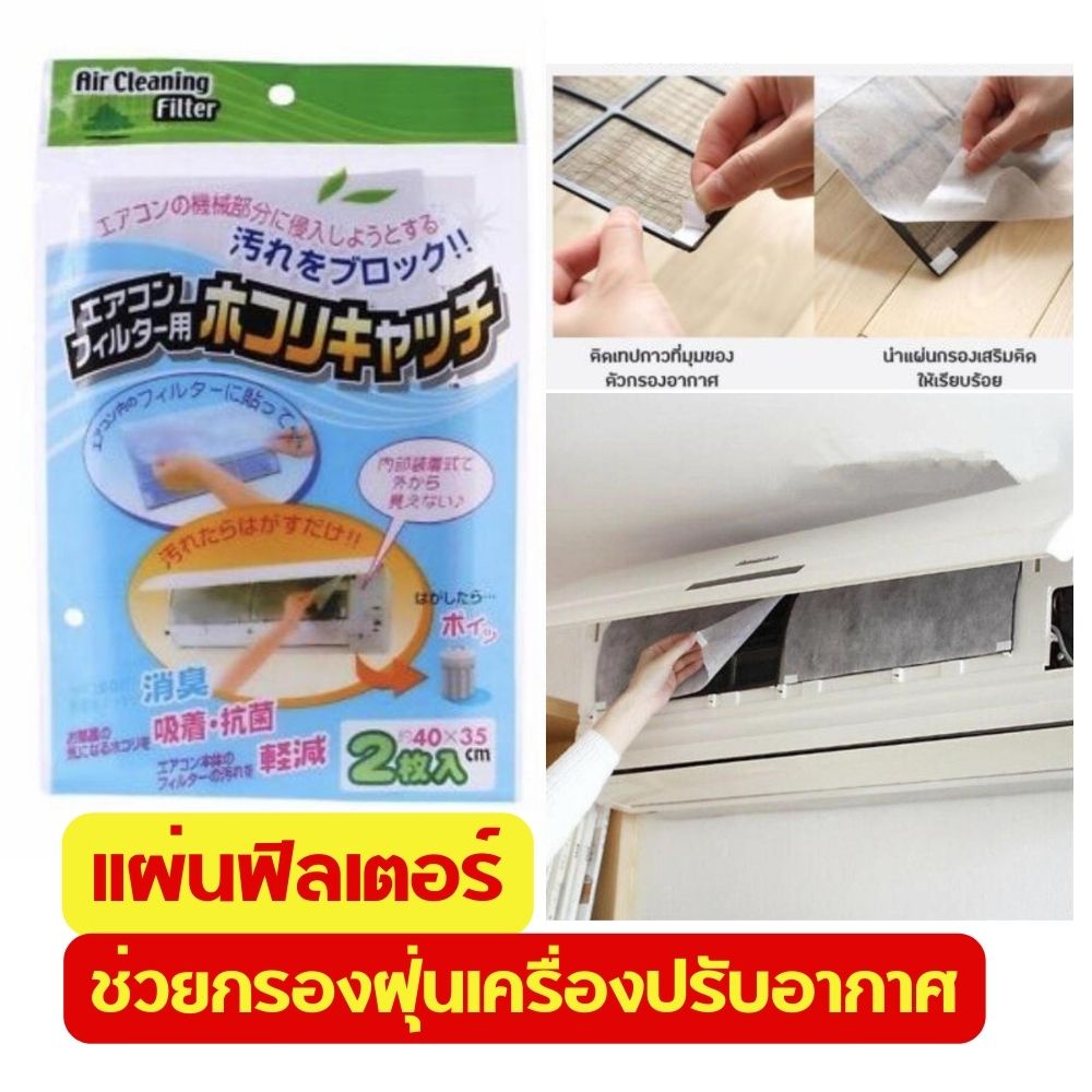 air-cleaning-filter-แผ่นกรองฝุ่นเครื่องปรับอากาศ-กรองฝุ่น-แอร์-แผ่นกรองฝุ่น