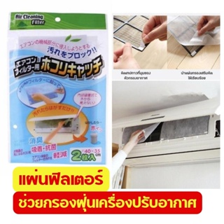 Air Cleaning Filter แผ่นกรองฝุ่นเครื่องปรับอากาศ กรองฝุ่น แอร์ แผ่นกรองฝุ่น