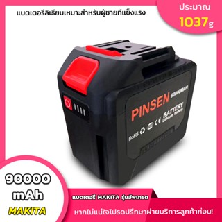 Makita PINSEN 90000mAh แบตเตอรี่ความจุขนาดใหญ่พิเศษของ แบตเตอรี่ประแจไฟฟ้า แบตเตอรี่สว่านไฟฟ้า แบตเตอรี่เลื่อยโซ่ไฟฟ้า