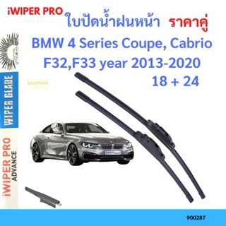 ราคาคู่ ใบปัดน้ำฝน BMW 4 Series Coupe, Cabrio F32,F33 year 2013-2020 ใบปัดน้ำฝนหน้า ที่ปัดน้ำฝน