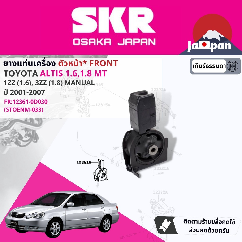 skr-japan-ยาง-แท่นเครื่อง-แท่นเกียร์-ธรรมดา-toyota-altis-1-6-1-8-1zz-3zz-mt-ปี-2001-2007-to011-to100-to033-to143