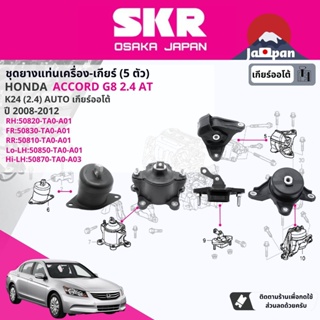 [SKR Japan] ยาง แท่นเครื่อง แท่นเกียร์ ออโต้ Honda Accord G8 2.4 AT ปี 2008-2011 HO0285,HO066,HO065,HO067,HO069