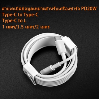 ส่งเร็ว สายชาร์จเร็ว Type-C เป็น L ยาว 1 ม. 2 ม. เข้าได้กับที่ชาร์จ PD 20W YWWV