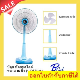 บีคูล พัดลมสไลด์ 16 นิ้ว รับประกันมอเตอร์ 1 ปี (สีฟ้า) ส่งฟรี