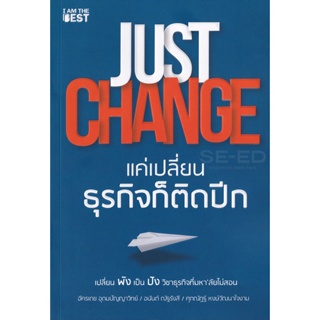 (Arnplern) : หนังสือ Just Change แค่เปลี่ยนธุรกิจก็ติดปีก