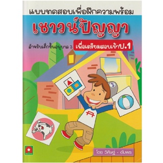 B2S หนังสือ เชาวน์ปัญญาสำหรับเด็ก เพื่อสอบเข้า ป.1