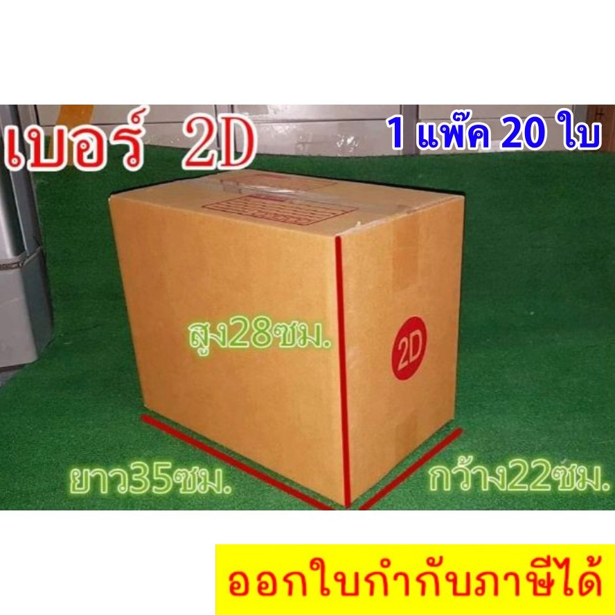 กล่องไปรษณีย์-เบอร์-2d-20-ใบ-ส่งฟรีทั่วประเทศ