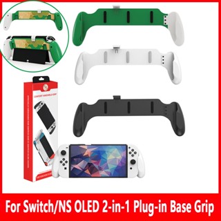 2-in-1 ฐานปลั๊กจอยเกม กันลื่น อุปกรณ์เสริม สําหรับ Nintendo Switch Console NS Oled