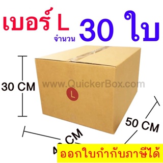 ส่งฟรี กล่องไปรษณีย์ กล่องพัสดุ เบอร์ L ขนาด 40x50x30 CM จำนวน 30 ใบ