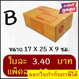 ถูกและดี กล่องไปรษณีย์ฝาชน เบอร์ B (20 ใบ 68 บาท)