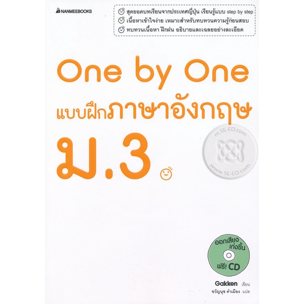 bundanjai-หนังสือ-one-by-one-แบบฝึกภาษาอังกฤษ-ม-3-cd