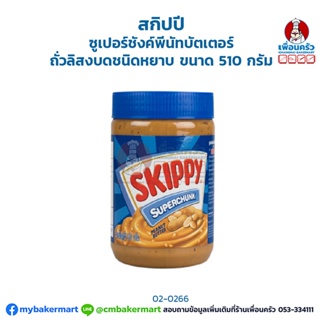 Skippy Peanut Butter Super Chunk 510 g. สกิปปี ซูเปอร์ชังค์พีนัทบัตเตอร์ถั่วลิสงบดชนิดหยาบ ขนาด 510 กรัม (02-0266)