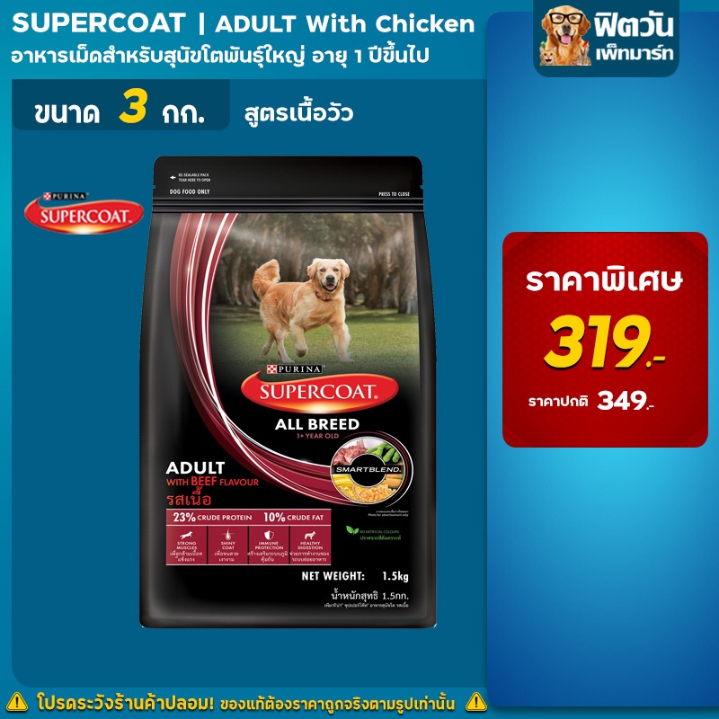 supercoat-adult-beef-สูตรสุนัขโต-เนื้อวัว-3-กิโลกรัม