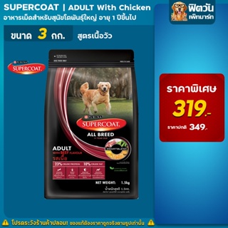 SUPERCOAT - สูตรสุนัขโต เนื้อวัว 3 กิโลกรัม