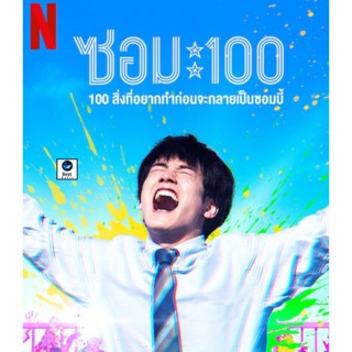 แผ่นบลูเรย์ หนังใหม่ Zom 100 Bucket List of the Dead (2023) 100สิ่งที่อยากทำก่อนกลายเป็นซอมบี้ (เสียง Japanese /ไทย | ซั