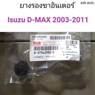 ยางรองขาอินเตอร์คลูเลอร์ Isuzu D-MAX 2003-2011 BT