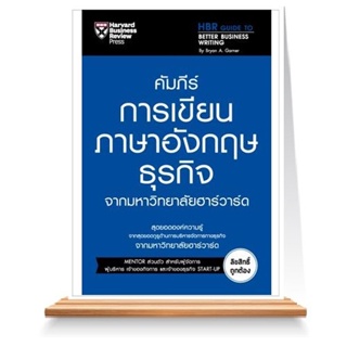 Expernet หนังสือ คัมภีร์การเขียนภาษาอังกฤษธุรกิจ จากมหาวิทยาลัยฮาร์วาร์ด