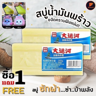 พร้อมส่ง สบู่ซักผ้า น้ำมันมะพร้าว 1 แถม 1  สบู่บ้าพลัง !! สบู่ซักผ้าขาวของแท้ ผลิตภัณฑ์จากธรรมชาติ